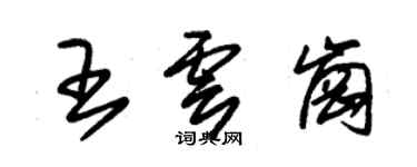 朱錫榮王雲崗草書個性簽名怎么寫