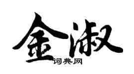 胡問遂金淑行書個性簽名怎么寫
