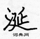 張標寫的硬筆楷書涎