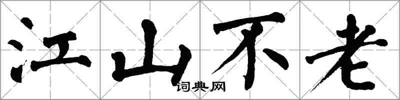 翁闓運江山不老楷書怎么寫