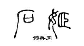 陳聲遠石姬篆書個性簽名怎么寫