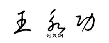 梁錦英王永功草書個性簽名怎么寫