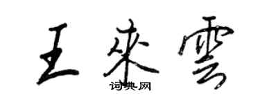 王正良王來雲行書個性簽名怎么寫