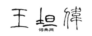 陳聲遠王坦偉篆書個性簽名怎么寫