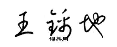 梁錦英王錦地草書個性簽名怎么寫