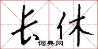鬻居的意思_鬻居的解釋_國語詞典