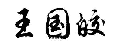 胡問遂王國皎行書個性簽名怎么寫