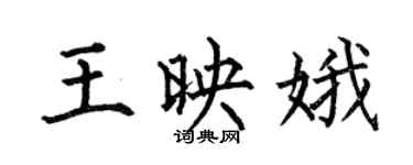 何伯昌王映娥楷書個性簽名怎么寫