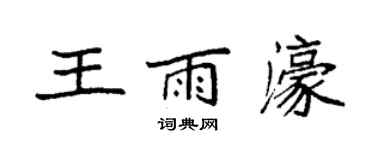 袁強王雨濠楷書個性簽名怎么寫