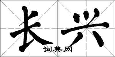 翁闓運長興楷書怎么寫