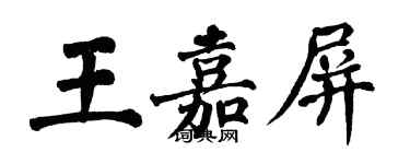 翁闓運王嘉屏楷書個性簽名怎么寫