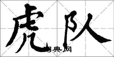 翁闓運虎隊楷書怎么寫