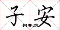 何伯昌子安楷書怎么寫