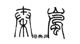 陳墨秦嵐篆書個性簽名怎么寫