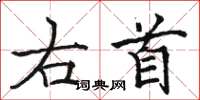 駱恆光右首楷書怎么寫