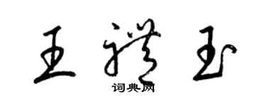 梁錦英王禮玉草書個性簽名怎么寫