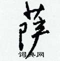 漵草書怎么寫好看_漵硬筆草書書法_漵鋼筆草書字帖