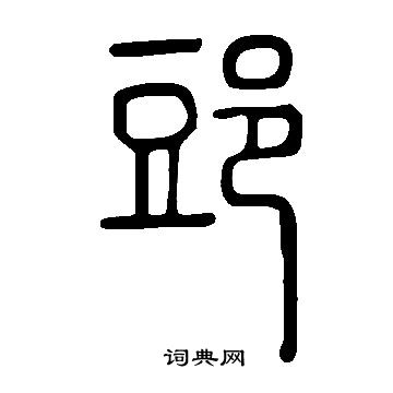 串篆書書法_串字書法_篆書字典