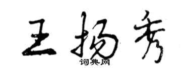 曾慶福王揚秀行書個性簽名怎么寫