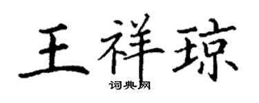 丁謙王祥瓊楷書個性簽名怎么寫