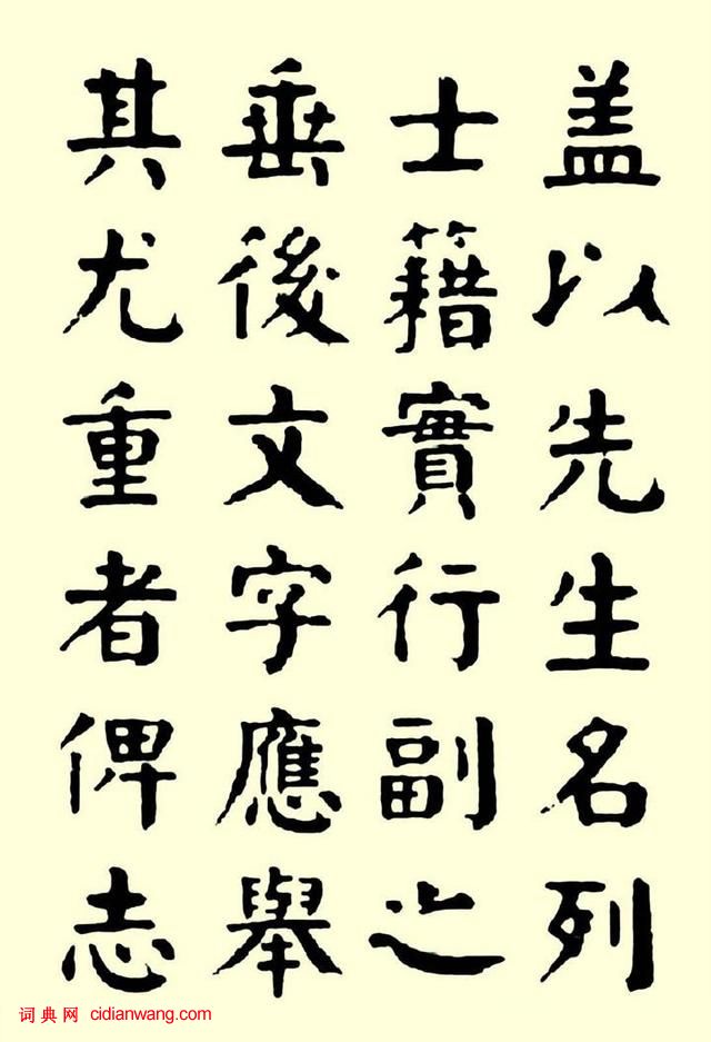 華世奎楷書《清故文學任先生墓表》
