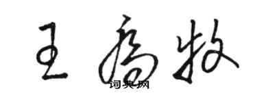 駱恆光王喬牧草書個性簽名怎么寫