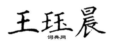 丁謙王珏晨楷書個性簽名怎么寫