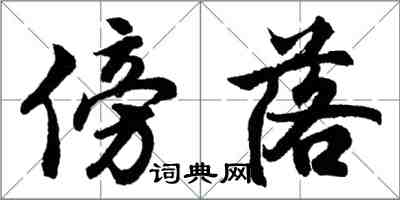 胡問遂傍落行書怎么寫