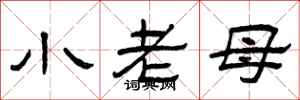 曾慶福小老母隸書怎么寫