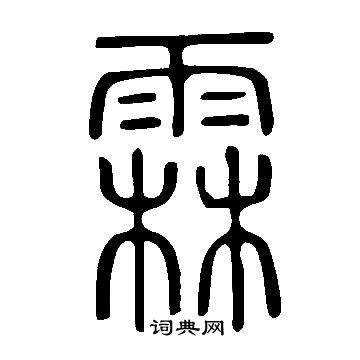 說文解字寫的霖