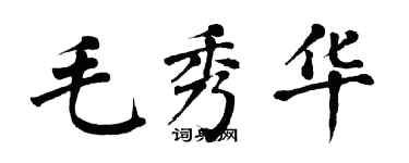 翁闓運毛秀華楷書個性簽名怎么寫