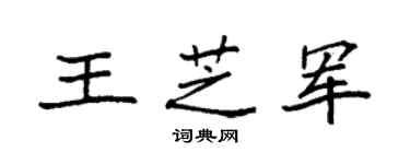 袁強王芝軍楷書個性簽名怎么寫