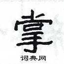 楊為國寫的硬筆隸書掌