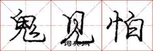 龐中華鬼見怕行書怎么寫