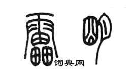 陳墨雷明篆書個性簽名怎么寫