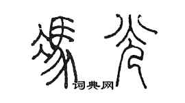 陳墨馮光篆書個性簽名怎么寫