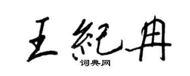 王正良王紀冉行書個性簽名怎么寫