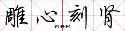 荊霄鵬雕心刻腎行書怎么寫