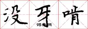 周炳元沒牙啃楷書怎么寫