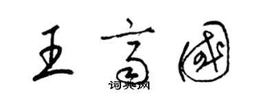 梁錦英王齊國草書個性簽名怎么寫