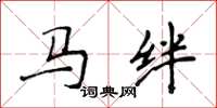 侯登峰馬絆楷書怎么寫