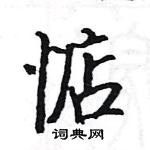 駱恆光寫的硬筆楷書惦