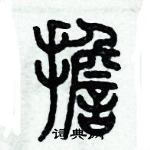 歷培堅寫的硬筆篆書擔