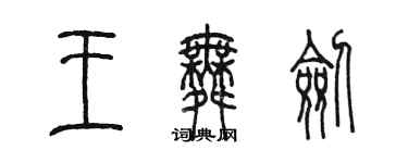 陳墨王舞劍篆書個性簽名怎么寫