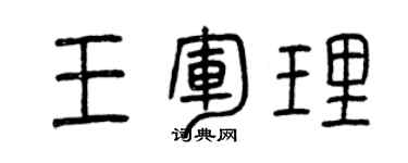 曾慶福王軍理篆書個性簽名怎么寫