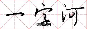 一字河怎么寫好看