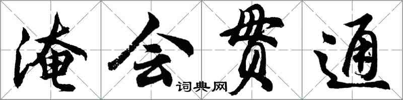 胡問遂淹會貫通行書怎么寫