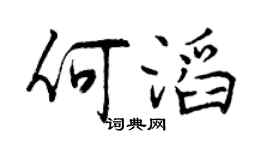 曾慶福何滔行書個性簽名怎么寫