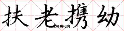 丁謙扶老攜幼楷書怎么寫