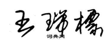 朱錫榮王瑞標草書個性簽名怎么寫